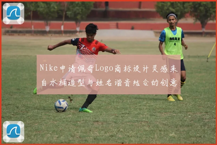 Nike申请佩奇Logo商标设计灵感来自水桶造型与姓名谐音结合的创意探索