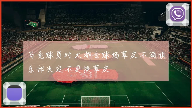 马竞球员对大都会球场草皮不满俱乐部决定不更换草皮