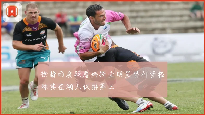 徐静雨质疑詹姆斯全明星替补资格称其在湖人仅排第三