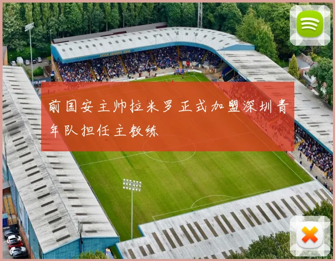 前国安主帅拉米罗正式加盟深圳青年队担任主教练