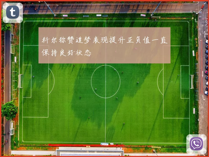 科尔称赞追梦表现提升正负值一直保持良好状态