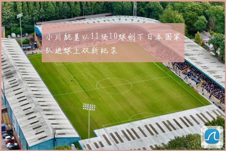 小川航基以11场10球创下日本国家队进球上双新纪录