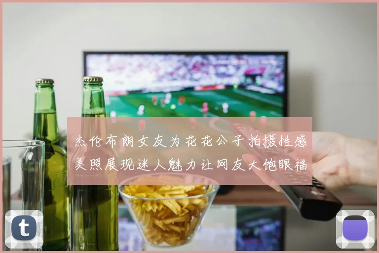 杰伦布朗女友为花花公子拍摄性感美照展现迷人魅力让网友大饱眼福