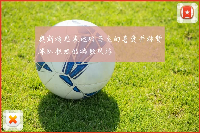 奥斯梅恩表达对马竞的喜爱并称赞球队教练的执教风格