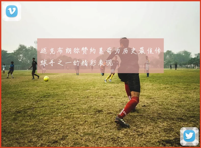迈克布朗称赞约基奇为历史最佳传球手之一的精彩表现