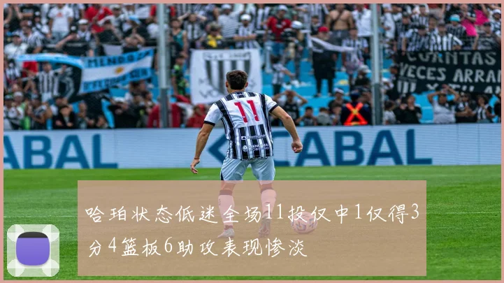 哈珀状态低迷全场11投仅中1仅得3分4篮板6助攻表现惨淡