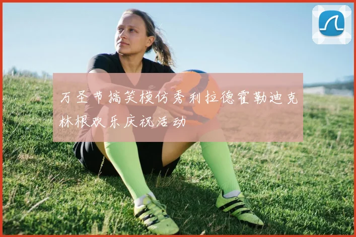 万圣节搞笑模仿秀利拉德霍勒迪克林根欢乐庆祝活动