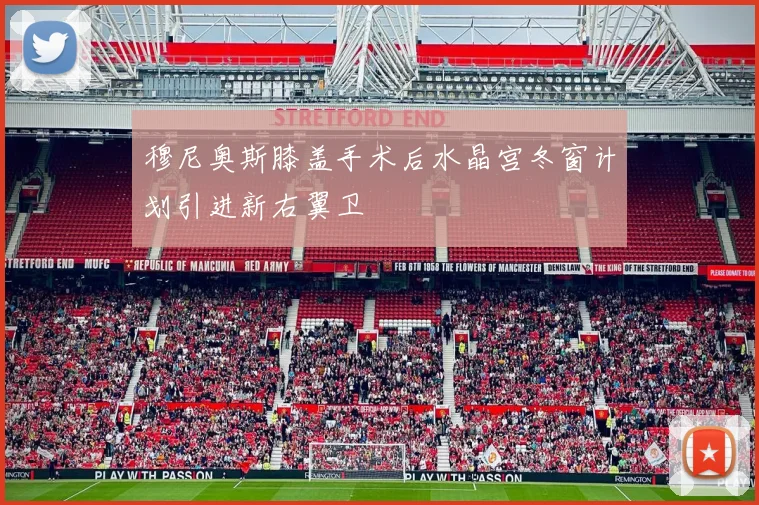 穆尼奥斯膝盖手术后水晶宫冬窗计划引进新右翼卫