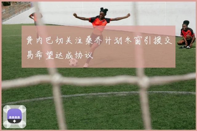 费内巴切关注桑乔计划冬窗引援交易希望达成协议