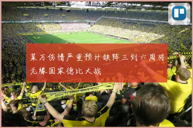 莱万伤情严重预计缺阵三到六周将无缘国家德比大战