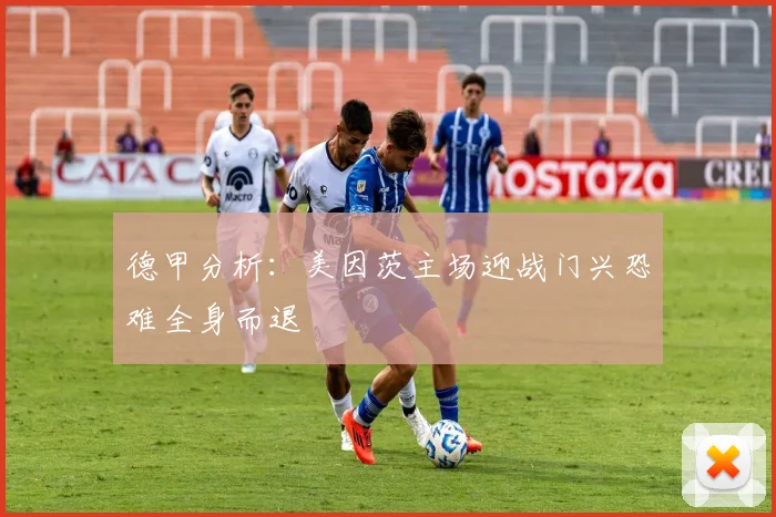 德甲分析：美因茨主场迎战门兴恐难全身而退