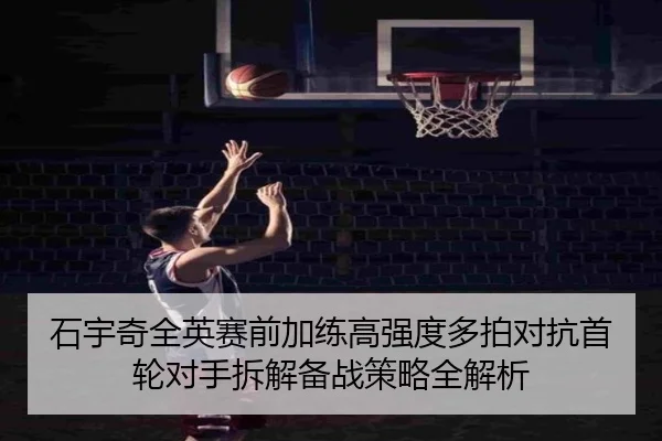 石宇奇全英赛前加练高强度多拍对抗首轮对手拆解备战策略全解析