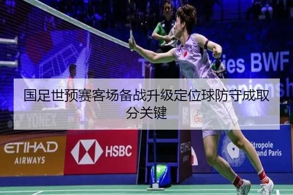 国足世预赛客场备战升级定位球防守成取分关键 - LDSPORTS