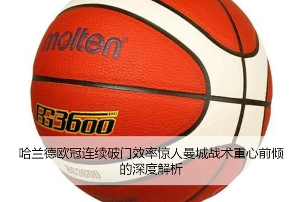 哈兰德欧冠连续破门效率惊人曼城战术重心前倾的深度解析 | LDSPORTS